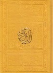 کتاب قرآن (1/8/عثمان طه/الهی قمشه ای/زیر/13سطر/5رنگ/ترمو/پیام عدالت)