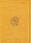 کتاب قرآن (1/8/عثمان طه/الهی قمشه ای/زیر/13سطر/5رنگ/ترمو/پیام عدالت)