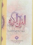 کتاب قرآن (1/16/عثمان طه/الهی قمشه ای/زیر/12سطر/قابدار/لقاء)