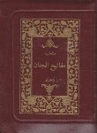 کتاب مفاتیح کیفی (1/16/منتخب/قمی/بابکی/زیپدار/نسیم قلم)