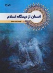 کتاب جزوه انسان از دیدگاه اسلام (پیام نور/نیک صفت/خانه نو)