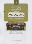 کتاب آزمون کارشناسی رسمی قوه قضائیه بورس و اوراق بهادار (نوآور)