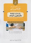 کتاب آزمون کارشناسی رسمی ثبت شرکت ها علائم تجاری و اختراعات(نوآور)