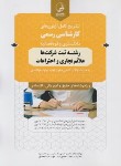 کتاب آزمون کارشناسی دادگستری و قوه قضاییه ثبت شرکت ها علائم تجاری و اختراعات(نوآور)