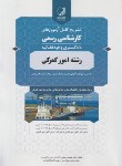 کتاب آزمون کارشناسی رسمی امور گمرکی(نوآور)