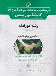 کتاب درسنامه و آزمون کارشناسی رسمی امور نفقه(نوآور)