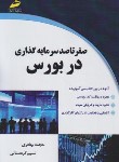 کتاب صفر تا صد سرمایه گذاری در بورس (بهادری/مجتمع فنی)