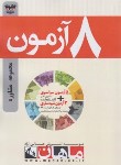 کتاب 8 آزمون مجموعه مشاوره (ارشد/مولفان/ماهان)