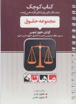 کتاب مجموعه حقوق (ارشد/حقوق عمومی/کتاب کوچک/ماهان)