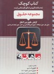 کتاب مجموعه حقوق (ارشد/حقوق بین الملل/کتاب کوچک/ماهان)