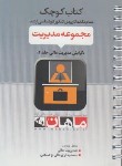 کتاب مجموعه مدیریت (ارشد/مدیریت مالی 2 /کتاب کوچک/ماهان)