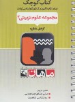 کتاب مجموعه علوم تربیتی 2 (ارشد/مشاوره/کتاب کوچک/ماهان)