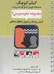 کتاب مجموعه علوم تربیتی 2 (ارشد/آموزش کودکان استثنایی/سنجش واندازه گیری/ماهان)