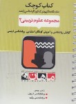 کتاب مجموعه علوم تربیتی 2 (ارشد/آموزش کودکان استثنایی/روانشناسی تربیتی/ماهان)