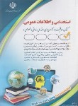 کتاب آزمون های استخدامی و اطلاعات عمومی (جعفری دودران/آراه)