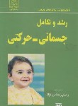 کتاب رشد و تکامل جسمانی حرکتی (رمضانی نژاد/دانشگاه گیلان)