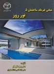 کتاب مبانی فیزیک ساختمان 5 نور (قیابکلو/جهادصنعتی امیرکبیر)