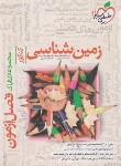 کتاب زمین شناسی جامع کنکور (فصل آزمون/4637/خیلی سبز)