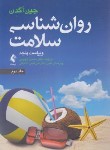 کتاب روانشناسی سلامت ج2 (جین اگدن/کچویی/و5/ارجمند)