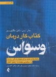 کتاب کتاب کار درمان وسواس (اردن/دالکو/جان بزرگی/ارجمند)