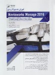 کتاب آموزش جامع و کاربردی NAVISWORKS MANAGE 2019 (قوانلو/نوآور)