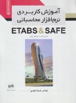 کتاب آموزش کاربردی نرم افزار محاسباتی CD+ETABS & SAFE (نجومی/ نوآور)