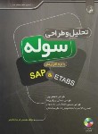 کتاب تحلیل و طراحی سوله با نرم افزارهای CD+SAP & ETABS (نجومی/ نوآور)