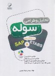 کتاب تحلیل و طراحی سوله با نرم افزارهای CD+SAP & ETABS (نجومی/ نوآور)