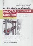 کتاب ترسیم سریع آسان نقشه های اجرایی سازه های فولادی در CD+AUTOCAD STRUCTURAL DETAILING