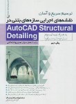 کتاب ترسیم سریع آسان نقشه های اجرایی سازه های بتنی در AUTOCAD STRUCTURAL DETAILING (بیرنگ/نوآور)