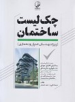 کتاب چک لیست ساختمان ویژه مهندسان عمران و معماری (الهی فر/نوآور)