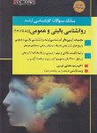 کتاب بانک سوالات روانشناسی عمومی و بالینی (ارشد/کوپایی/اندیشه ارشد)