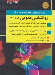 کتاب بانک سوالات روانشناسی عمومی (ارشد/کوپایی/اندیشه ارشد)