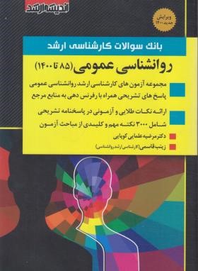 بانک سوالات روانشناسی عمومی (ارشد/کوپایی/اندیشه ارشد)*