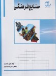 کتاب صنایع فرهنگی (شاکری/ساکو)