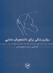کتاب روانپزشکی برای دانشجویان مامایی (گلبان)