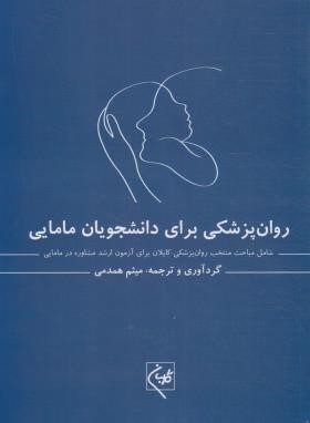روانپزشکی برای دانشجویان مامایی (گلبان)