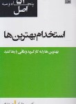 کتاب 53 اصل استخدام بهترین ها (فایوک/مفتخر/نص)