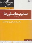 کتاب 53 اصل مدیریت انسان ها (استفان رابینز/شعبانعلی/نص)