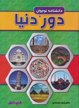 دانشنامه نوجوان دور دنیا (اعتمادی/رحلی/پیام عدالت)