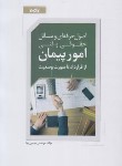 کتاب اصول حرفه ای و مسائل حقوقی و فنی امور پیمان از قرارداد تا صورت وضعیت (بابا/نوآور)