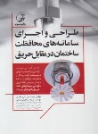 کتاب طراحی و اجرای سامانه های محافظت ساختمان در مقابل حریق+CD (فاضل/نوآور)