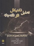 کتاب تحلیل تکنیکال در بازار سرمایه (جان مورفی/کشاورزباحقیقت/نبض دانش)