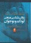 کتاب روانشناسی مرضی کودک و نوجوان (ویکس/فرهی/و8/ارجمند)