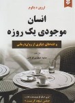 کتاب انسان موجودی یک روزه (اروین یالوم/شهرابی/نیک فرجام)