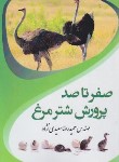 کتاب صفر تا صد پرورش شترمرغ (سعیدی نژاد/مرزدانش)