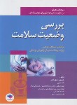 کتاب بررسی وضعیت سلامت (شهدادی/جامعه نگر)