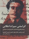 کتاب گرامشی،میراث انقلابی (کریس هارمن/رضایی/ژرف)