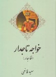 کتاب خواجه تاجدار (سعید قانعی/اریکه سبز)