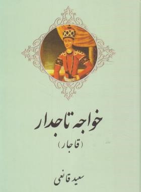 خواجه تاجدار (سعید قانعی/اریکه سبز)